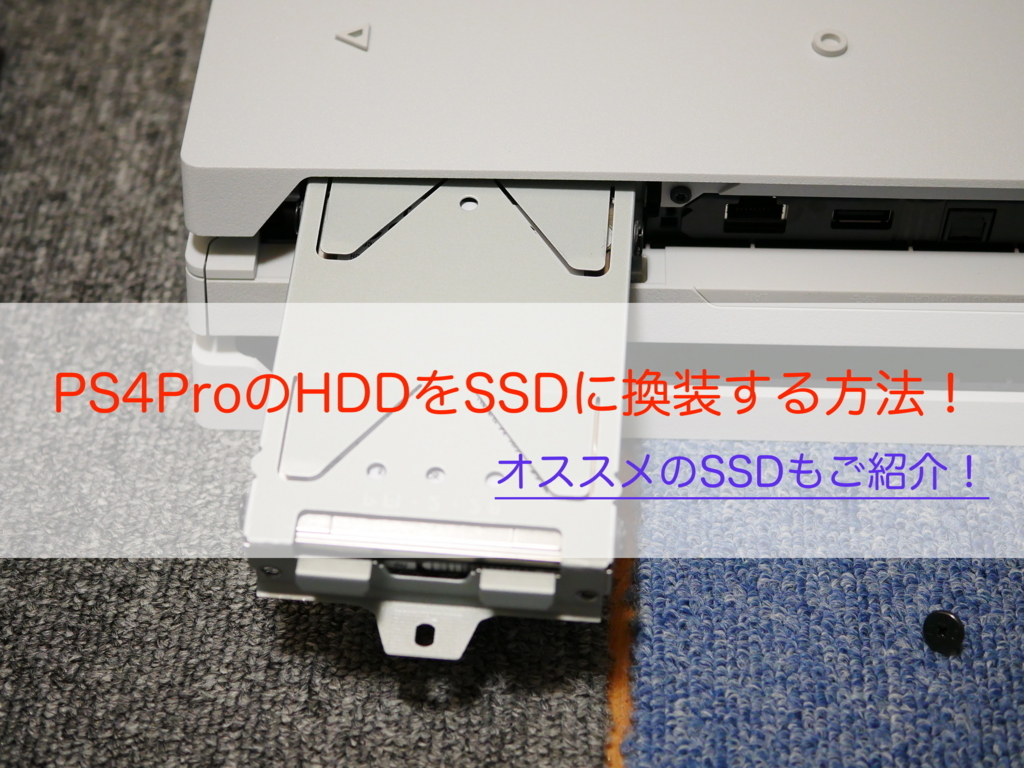 【ロード時間短縮】10分で出来る！PS4ProのHDDをSSDに交換する方法！（CUH-7000B B02） | クロレビ！