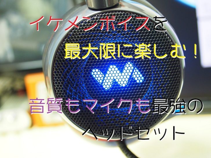 スカイプやツイキャスにオススメのヘッドセット 音質も音声も優秀なlevinのゲーミングヘッドセットがめっちゃいい クロレビ