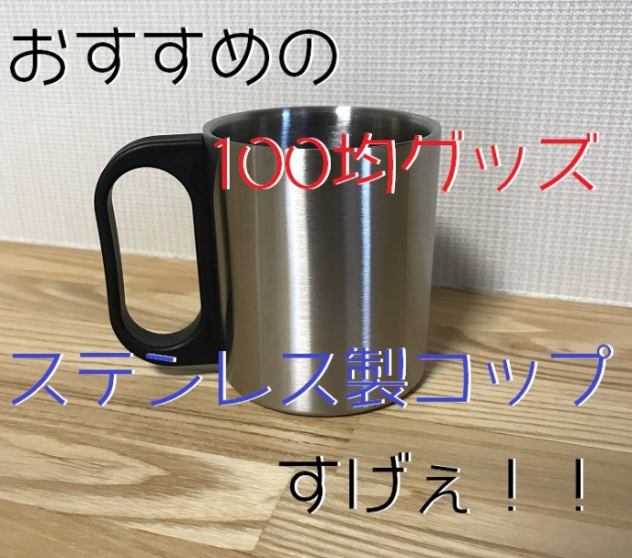 100均で買ったステンレスカップが二重構造でクオリティが高い件 クロレビ