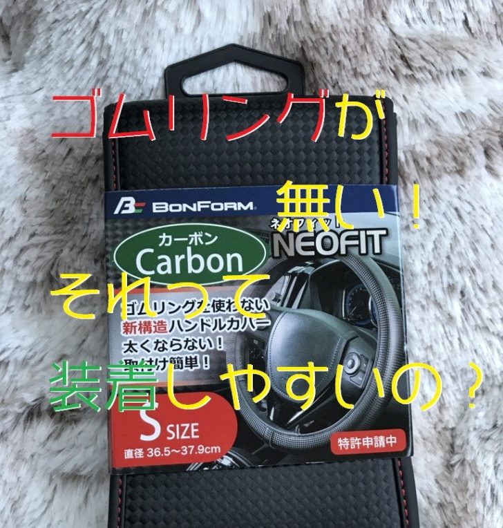 ゴムリングが無いハンドルカバー Bonform ネオフィット6704 15bkr を買ってみた クロレビ ゴムリングが無いハンドルカバー Bonform ネオフィット6704 15bkr を買ってみた クロレビ