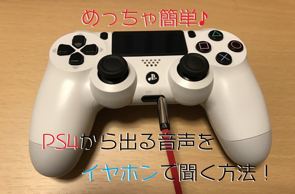 Ps4から出る音声をコントローラーのイヤホンから全て出力する方法 クロレビ