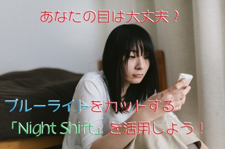 ブルー ライト 設定 iphone カット iPhoneでブルーライト軽減機能「Night Shift」を設定する方法