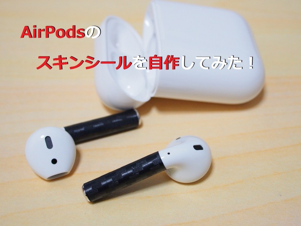 黒色のairpods Airpodsを着けるのが恥ずかしかったのでスキンシールを自作してみた クロレビ