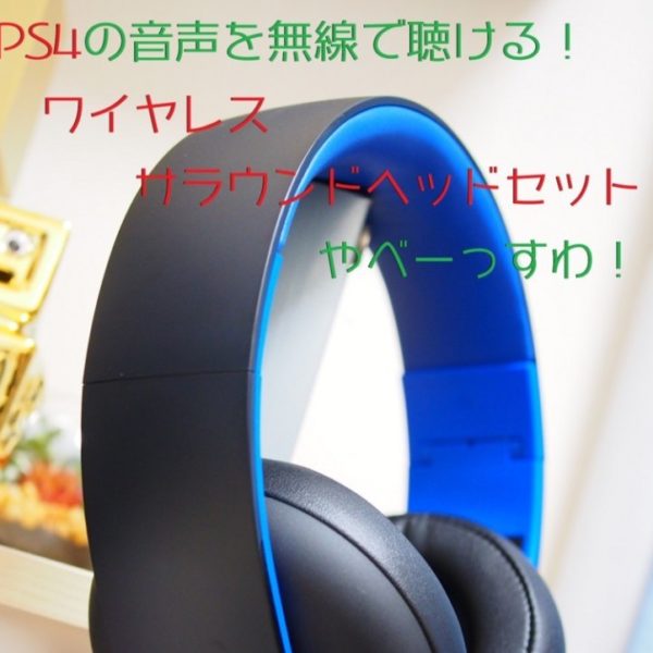 低遅延 Ps4でbluetoothイヤホン ヘッドホンを使用する為の3つの方法 クロレビ