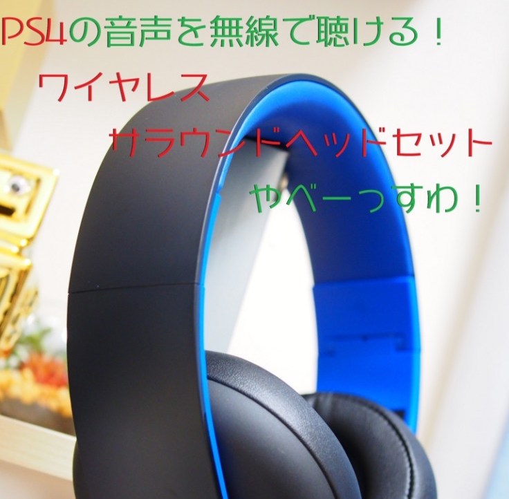 Ps4でワイヤレスサラウンドヘッドセットを使ってみたら世界が変わったww 有線でも無線でも使えるヘッドフォン クロレビ Ps4でワイヤレスサラウンドヘッドセットを使ってみたら世界が変わったww 有線でも無線でも使えるヘッドフォン クロレビ