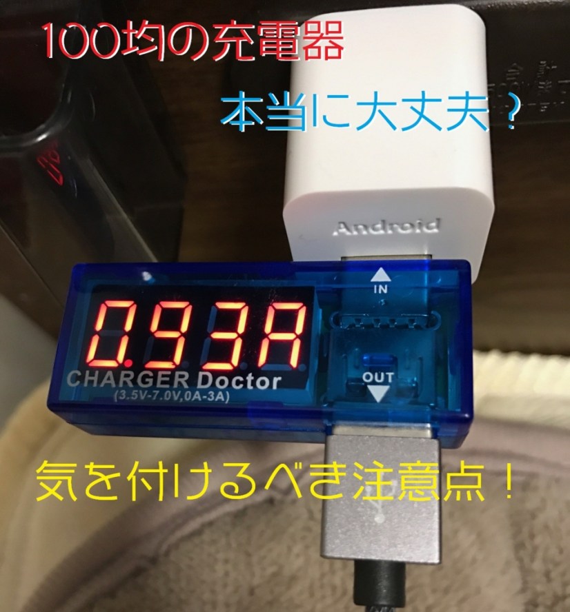 100均で買えるiphoneグッズ 100均の充電器は要注意 充電器を選ぶ際に気を付けなければならない点はコレ クロレビ