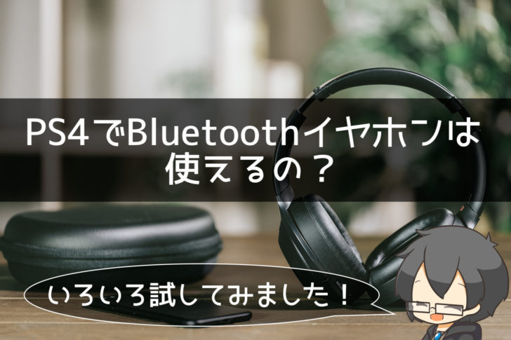 低遅延 Ps4でbluetoothイヤホン ヘッドホンを使用する為の3つの方法 クロレビ