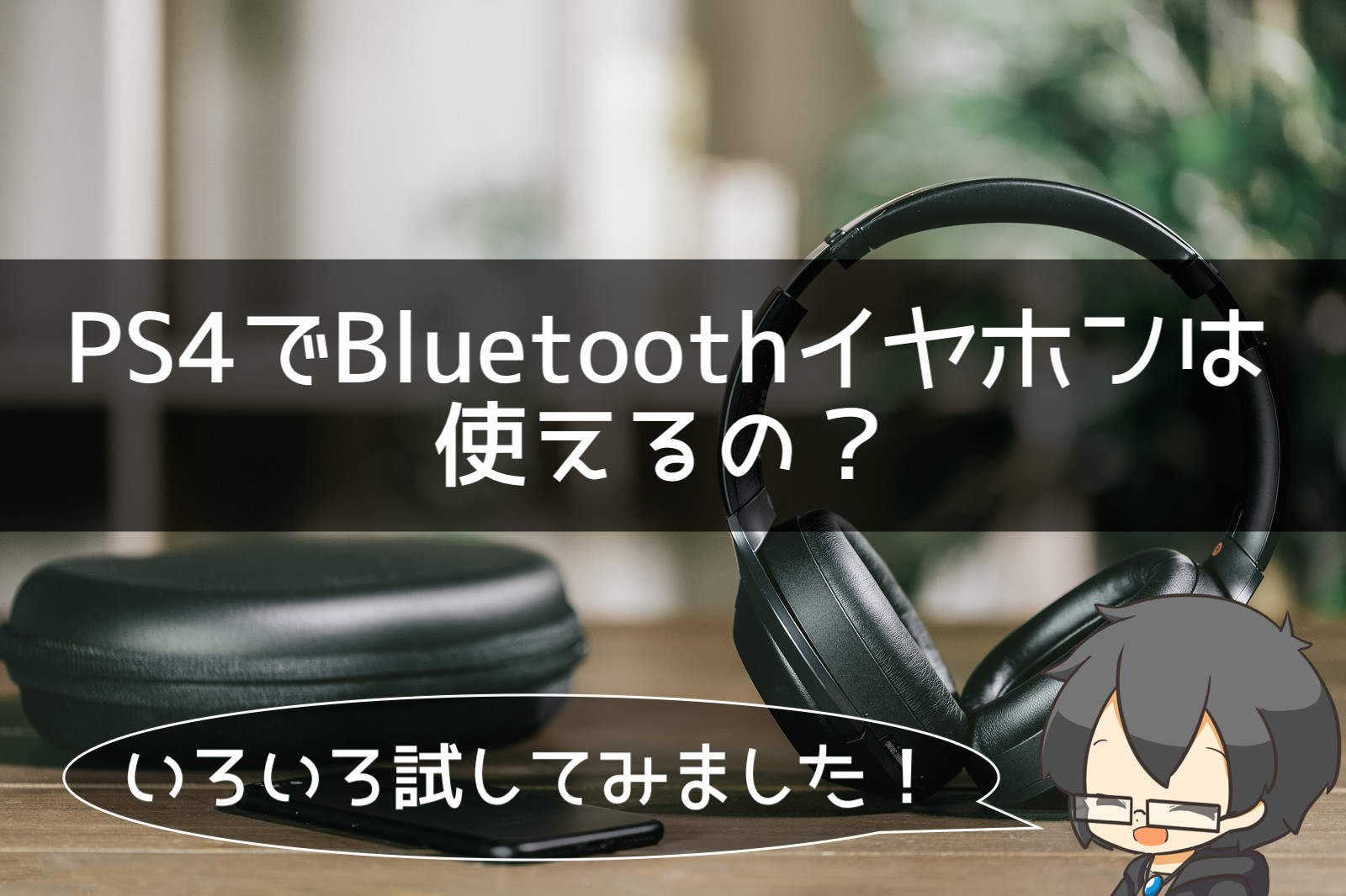 低遅延 Ps4でbluetoothのワイヤレスイヤホンを使用する為の3つの方法 クロレビ