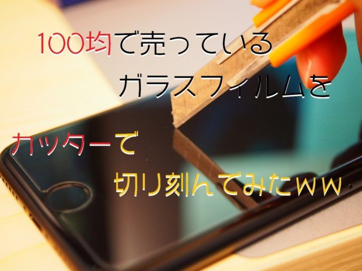 100均に売っているiphoneのガラスフィルムをカッターで切り刻んでみたｗｗ クロレビ