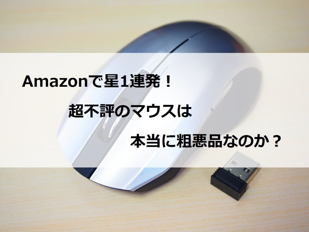 本当に粗悪品なのか Amazonで低評価のマウス Ma Wbl33 を徹底レビュー クロレビ