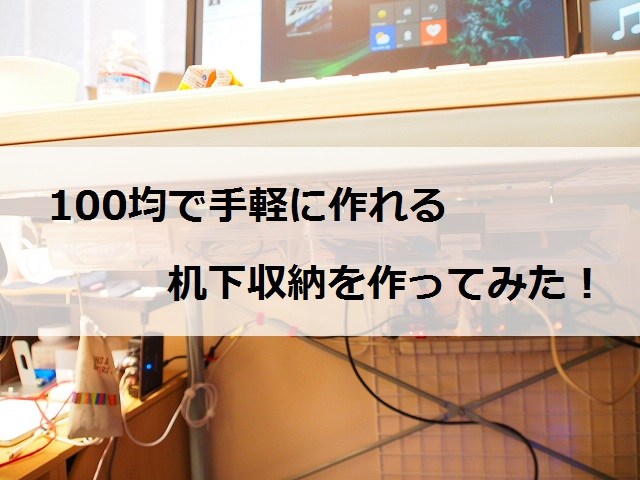 100均で手軽に作れる 机下の無駄なスペースを収納に利用する方法 クロレビ