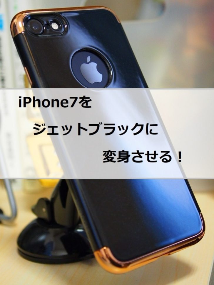 Iphone7をジェットブラックに変身させるケースのクオリティが凄い マンネリ解消にお勧めです クロレビ