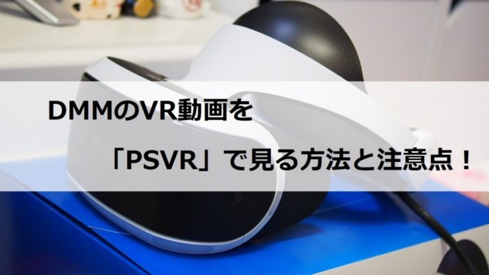 psvr dmm
