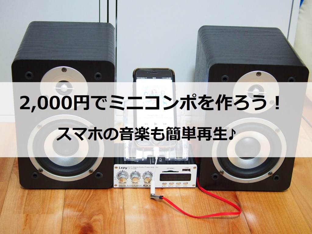 格安 5 000円でミニコンポの作り方 Bluetoothでiphoneから音楽も聴けちゃう 超お得な自作コンポだぞ クロレビ