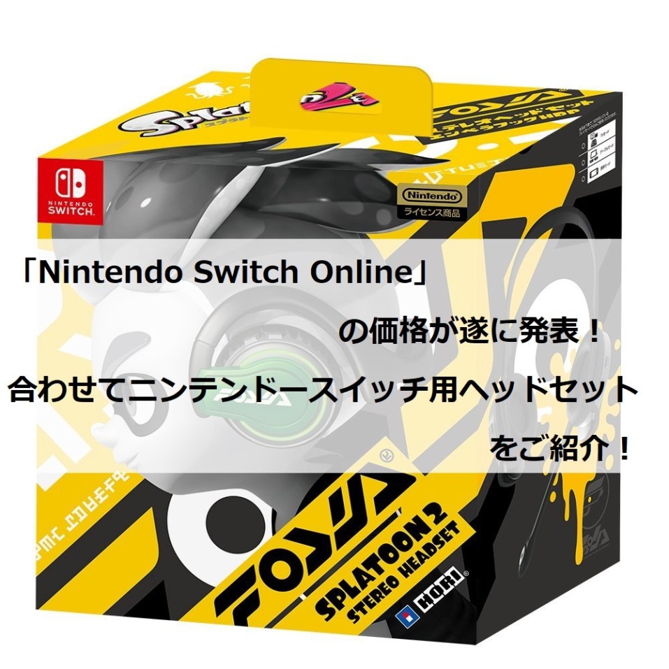 ニンテンドースイッチのオンライン料金が遂に発表！お勧めのヘッドセットもご紹介するぞ！ | クロレビ！