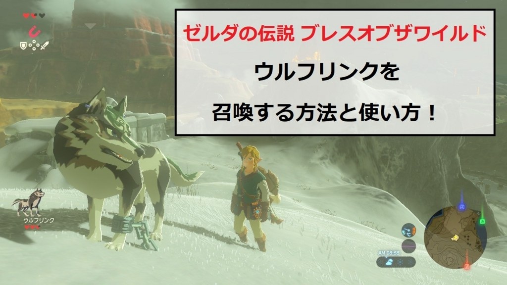 ゼルダの伝説ブレス オブザ ワイルドで ウルフリンク を召喚する方法とその使い方 何ができるの クロレビ