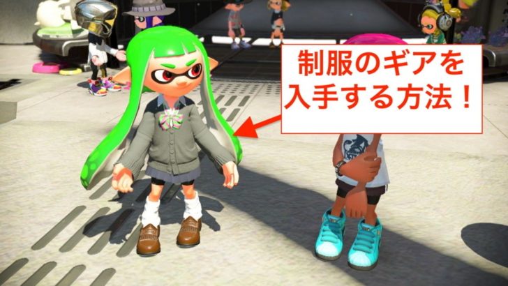 スプラトゥーン２で制服ギアを手に入れる方法 Amiiboの使い方 クロレビ