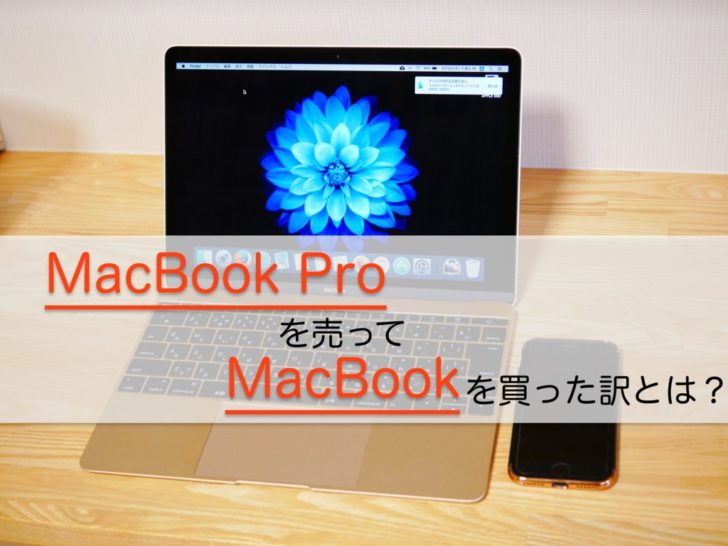 1ヶ月保たずにmacbook Proを売り払ってmacbookを買ったらストレスが激減した クロレビ