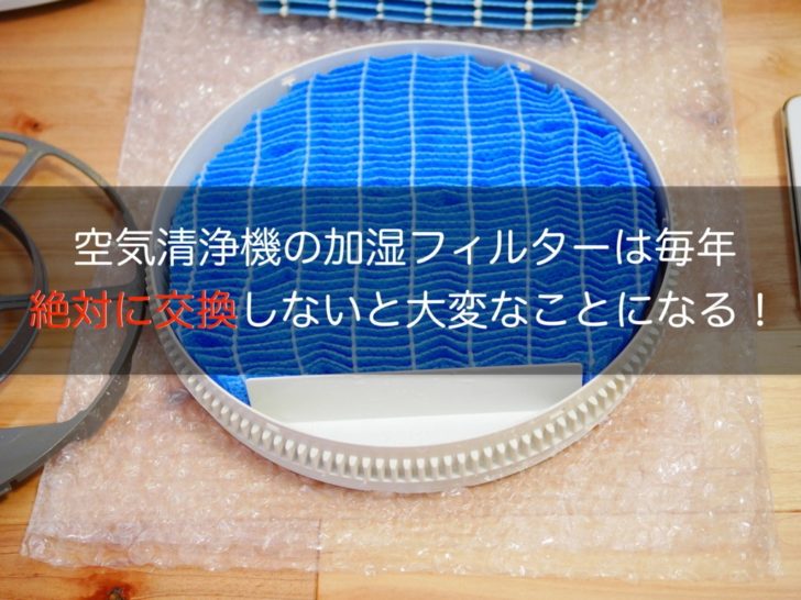 Fz Y80mf 空気清浄機の臭いが気になる 原因は加湿フィルターにあるから絶対に交換しとけ クロレビ Fz Y80mf 空気清浄機の臭いが気になる 原因は加湿フィルターにあるから絶対に交換しとけ クロレビ