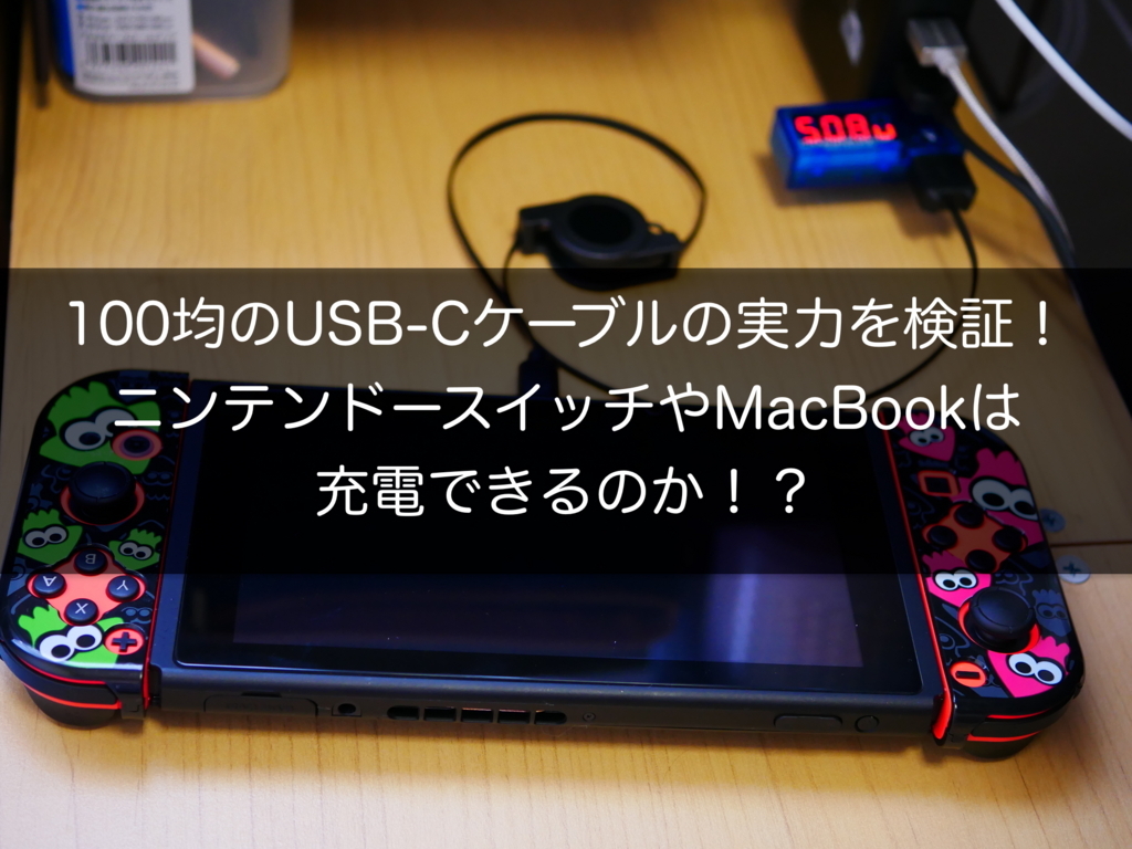 驚愕の事実 100均のusb Cケーブルでニンテンドースイッチやmacbookを充電する事は出来るのか がっつり検証してみた クロレビ