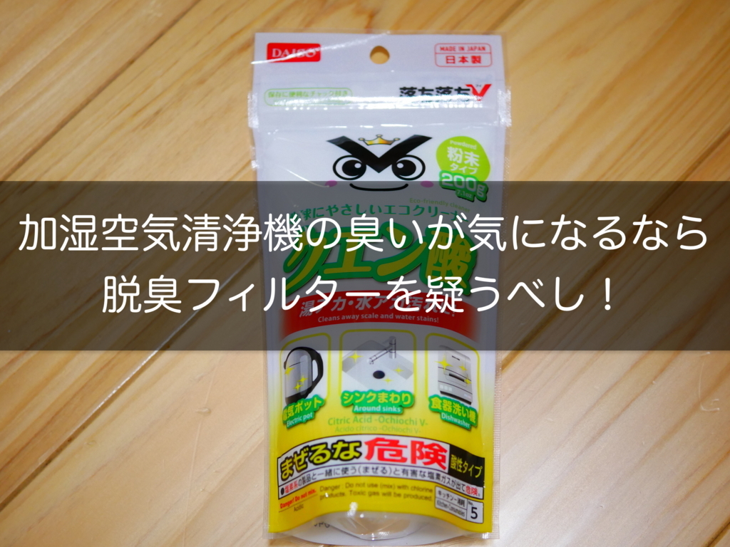 シャープ加湿空気清浄機が臭う時の解決法 なんと原因は加湿フィルターではなく脱臭フィルターにあった 100均で改善 クロレビ