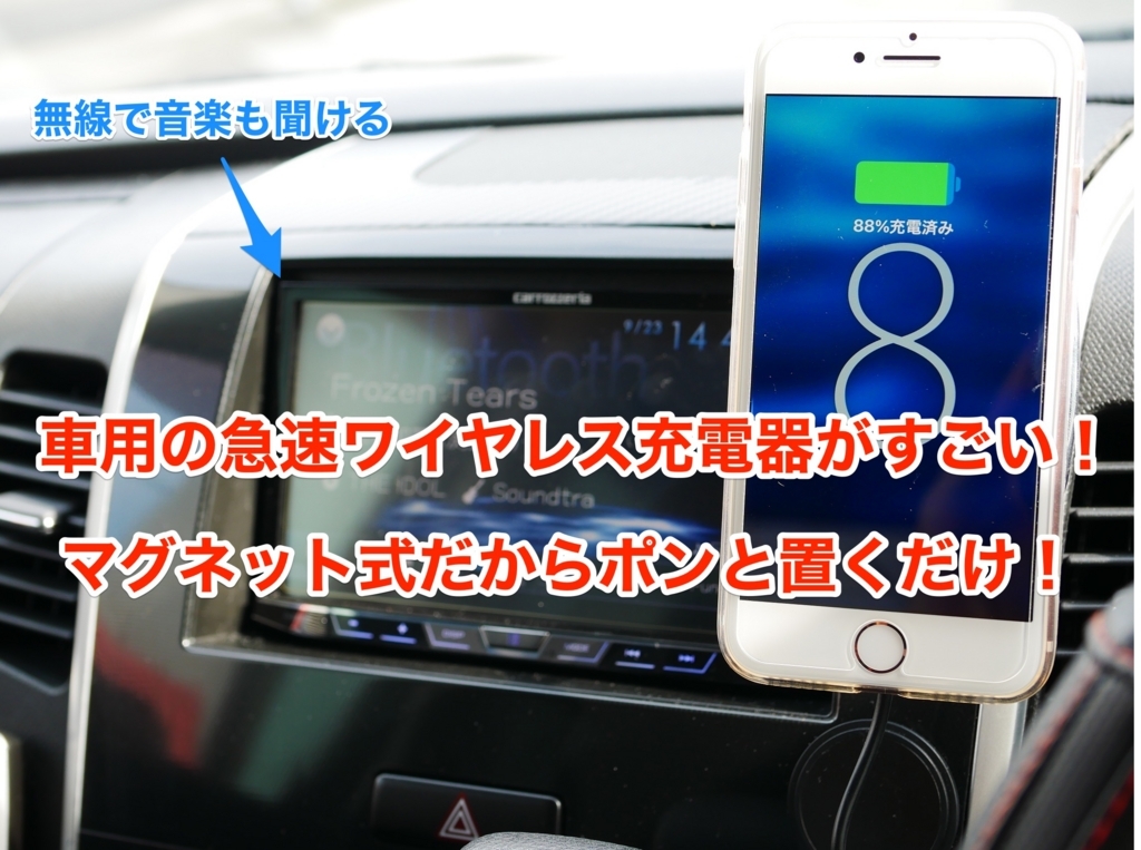 車でワイヤレス充電ができる Iphone8対応のマグネット式qiワイヤレス急速充電器がめちゃくちゃ便利 Mc016レビュー クロレビ