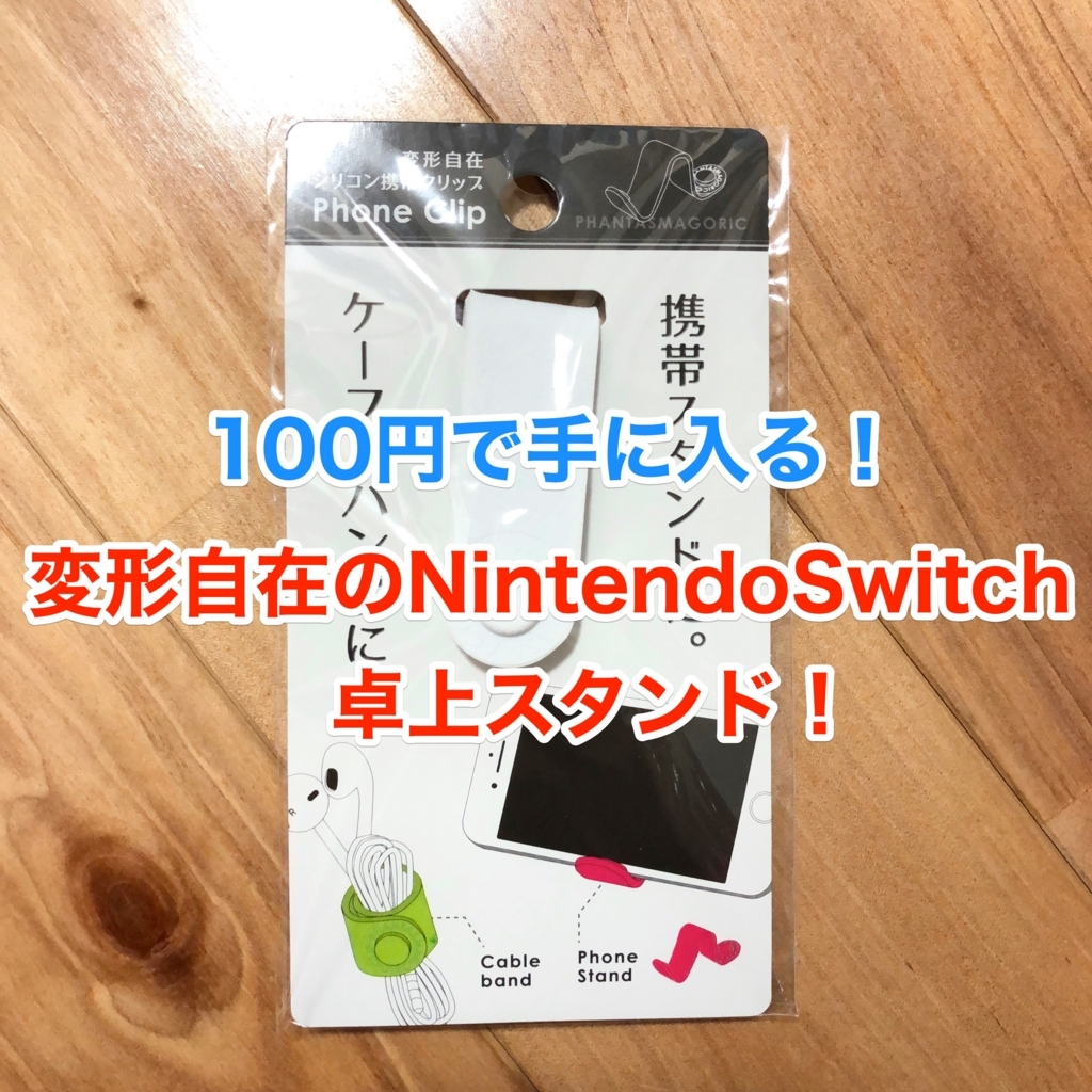 100均グッズ ドッグ収納可能 角度調整も出来るニンテンドースイッチのスタンドを探してみた クロレビ