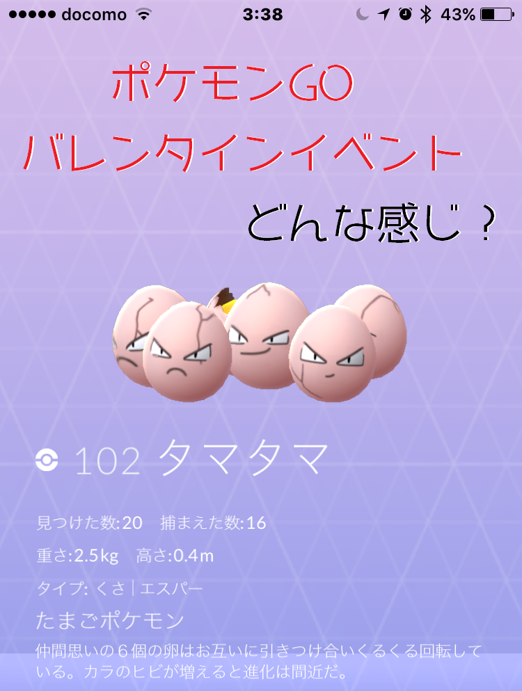 バレンタインイベント初日 ポケモンgoをやってみて出たポケモン達はこれだ クロレビ