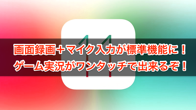 音ズレ対策あり Ios11で画面録画とマイク録画が出来る Iphoneひとつでゲーム実況動画も撮影可能になったぞ クロレビ