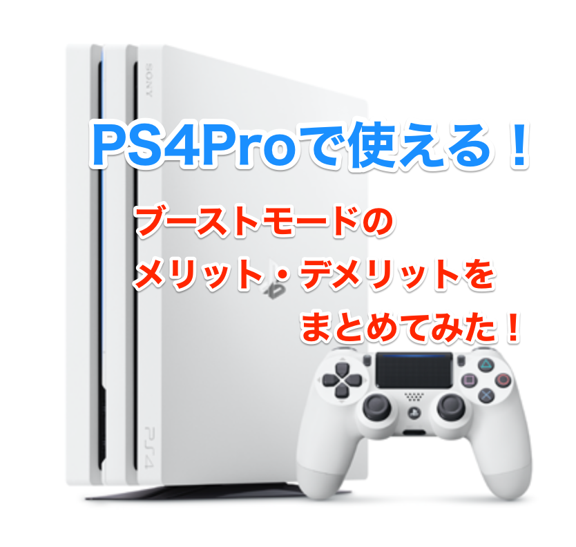 Ps4proで使える ブーストモードの排気音比較とフレームレートの比較などまとめてみた クロレビ