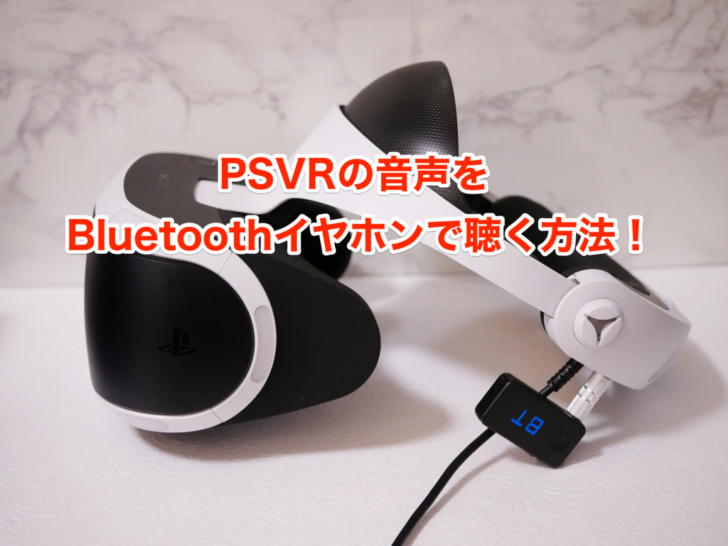 Psvrの音声をbluetoothイヤホンで聴く方法 ケーブルレスで没頭感が半端ないぞ クロレビ