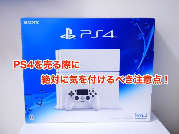 Ps4を売るときに絶対に気を付けるべき注意点 そのまま売るのはダメゼッタイ クロレビ