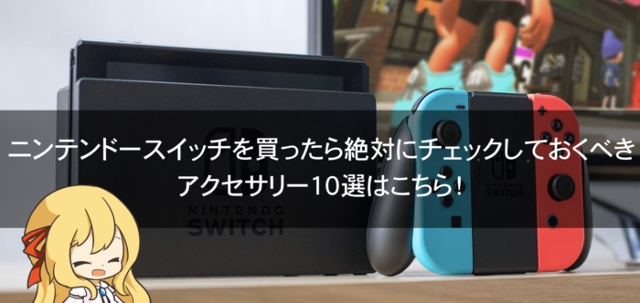 ニンテンドースイッチのフレンド通知をオフにする フレンド機能をオフにする方法 クロレビ