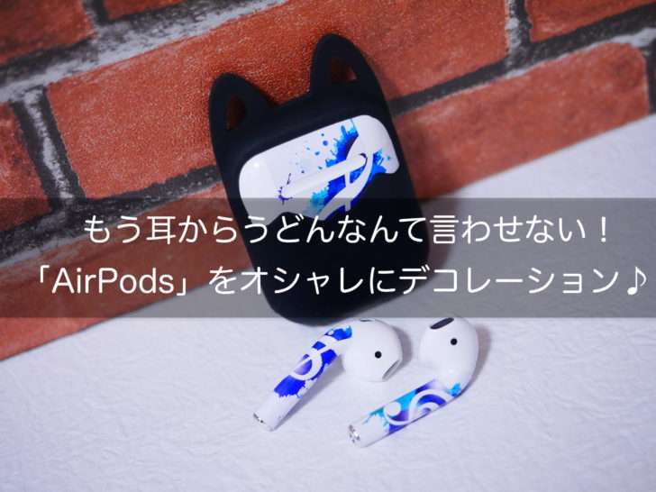 もうairpodsがダサいなんて言わせない 耳からうどんを解消する格好いい 可愛い デコレーションスキングッズをご紹介します クロレビ もうairpodsがダサいなんて言わせない 耳からうどんを解消する格好いい 可愛い デコレーションスキングッズをご紹介します クロレビ