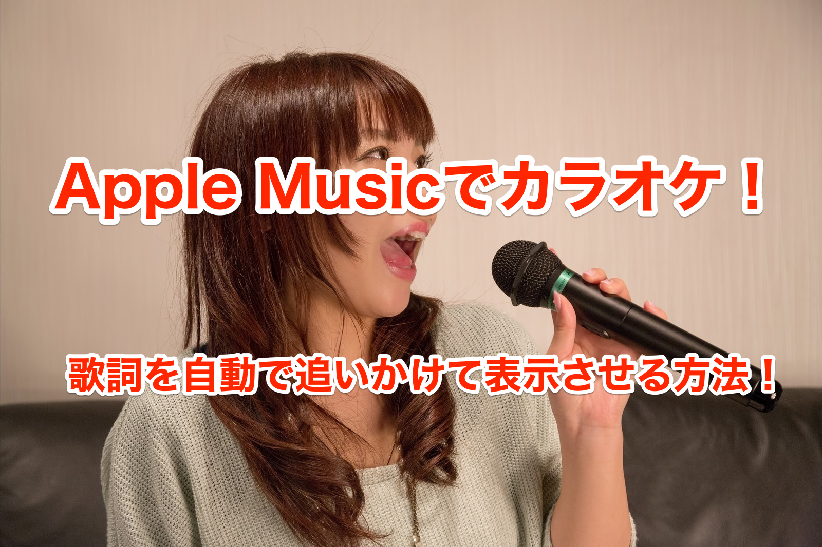 Apple Musicやiphoneの音楽をカラオケのように自動で歌詞を追いかけさせる方法 クロレビ