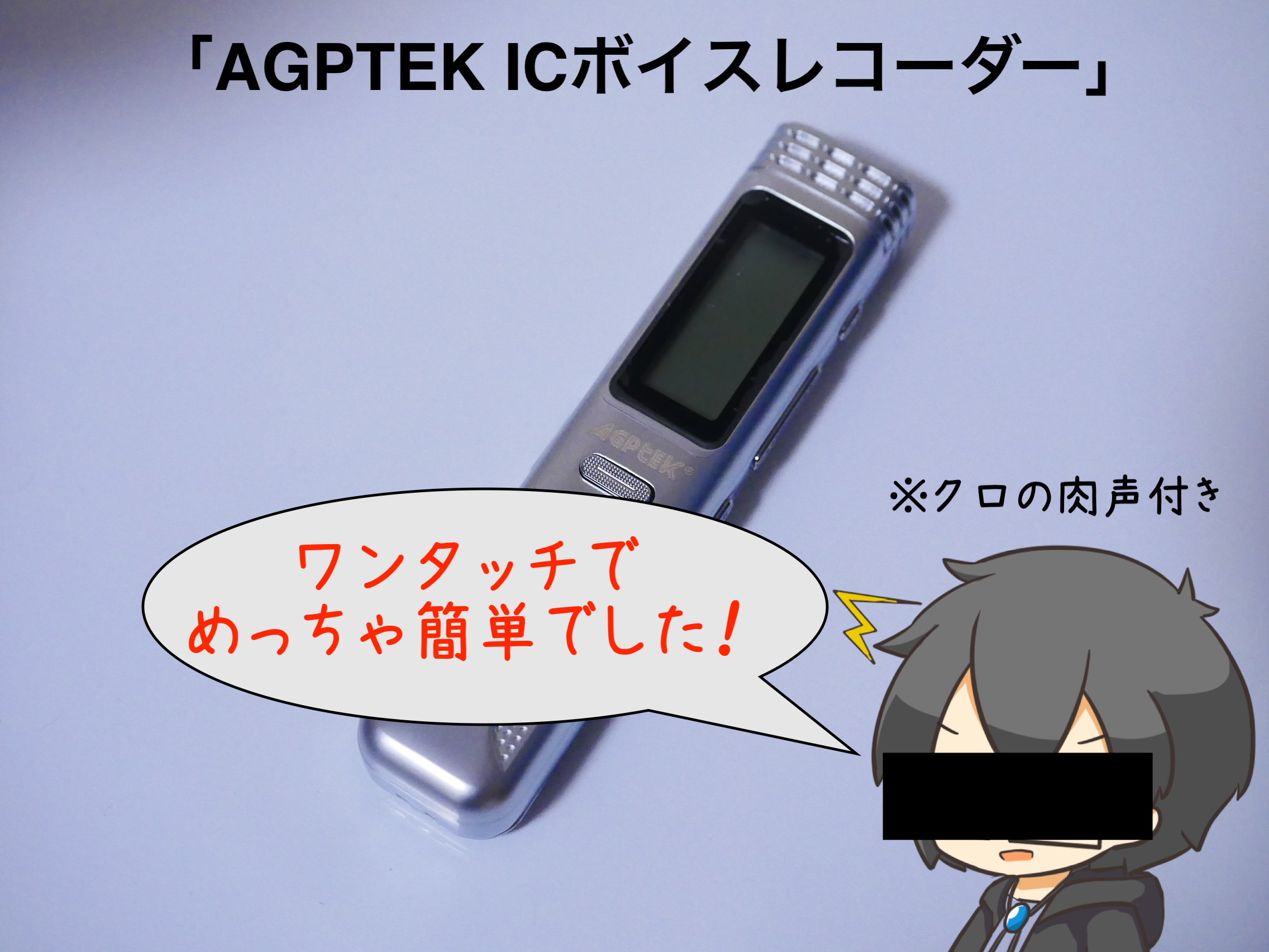 電源を入れてボタンを押すだけ とにかく簡単なコンパクトなスティック型 Agptek Icボイスレコーダー を実際に使ってみた レビュー クロレビ