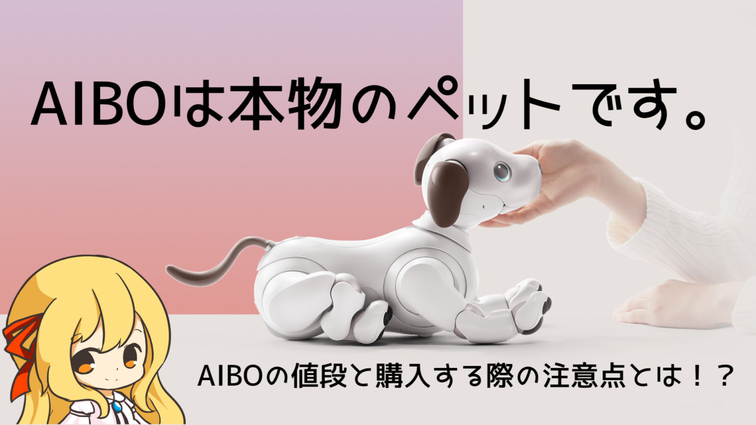 普通の犬よりお金が掛かる！？犬型ロボットAIBO（アイボ）の ...
