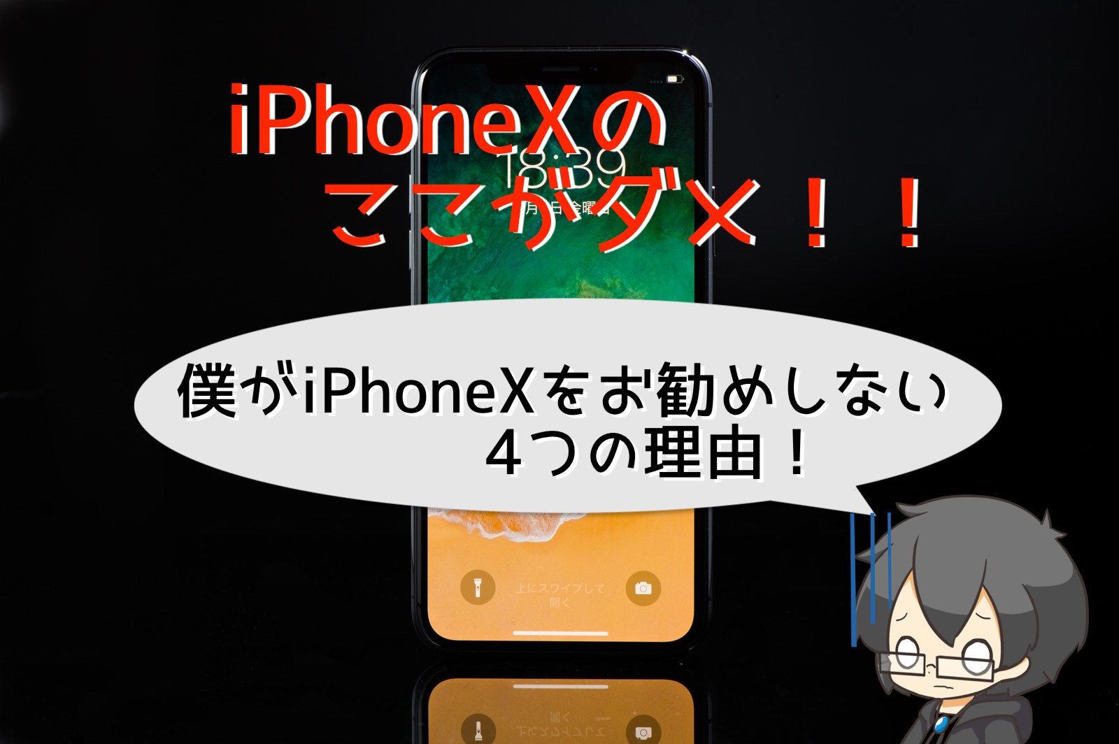 Pc作業が多い人は絶対に気を付けろ 僕がiphonexを1ヶ月で売り払った4つの理由 クロレビ