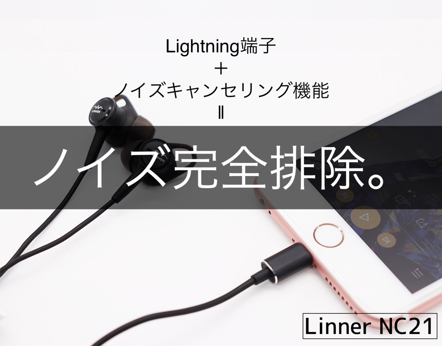 Lightningイヤホン＋ノイズキャンセリング機能】iPhone専用に作られたイヤホン「Linner NC21」が高音質かつノイズを完全カット！  クロレビ！