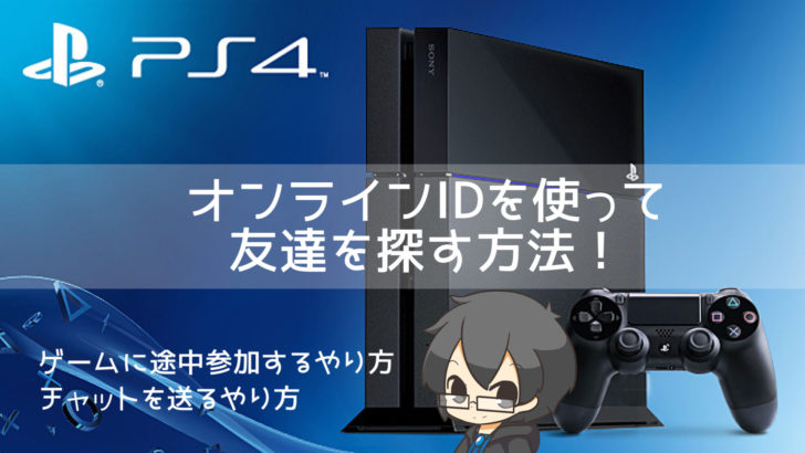 Ps4 オンラインid フレンドコード を使ってフレンド登録をする方法 個人チャットのやり方などをご紹介 クロレビ