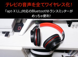 低遅延 Ps4でbluetoothイヤホン ヘッドホンを使用する為の3つの方法 クロレビ