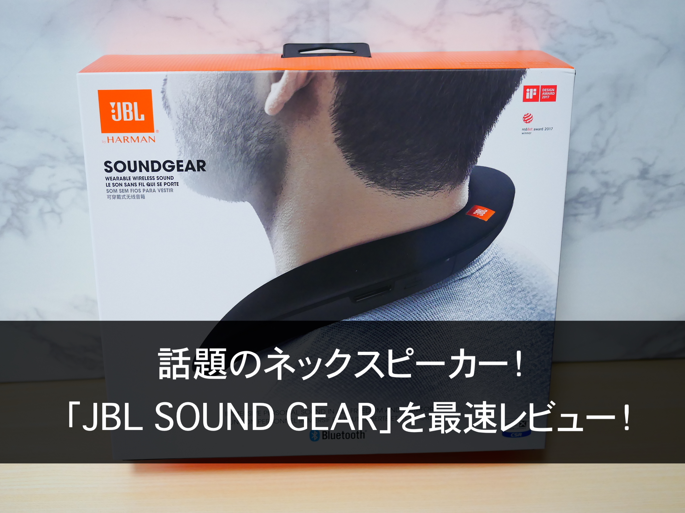 最速レビュー】話題のネックスピーカー「JBL SOUND GEAR」を早速購入 