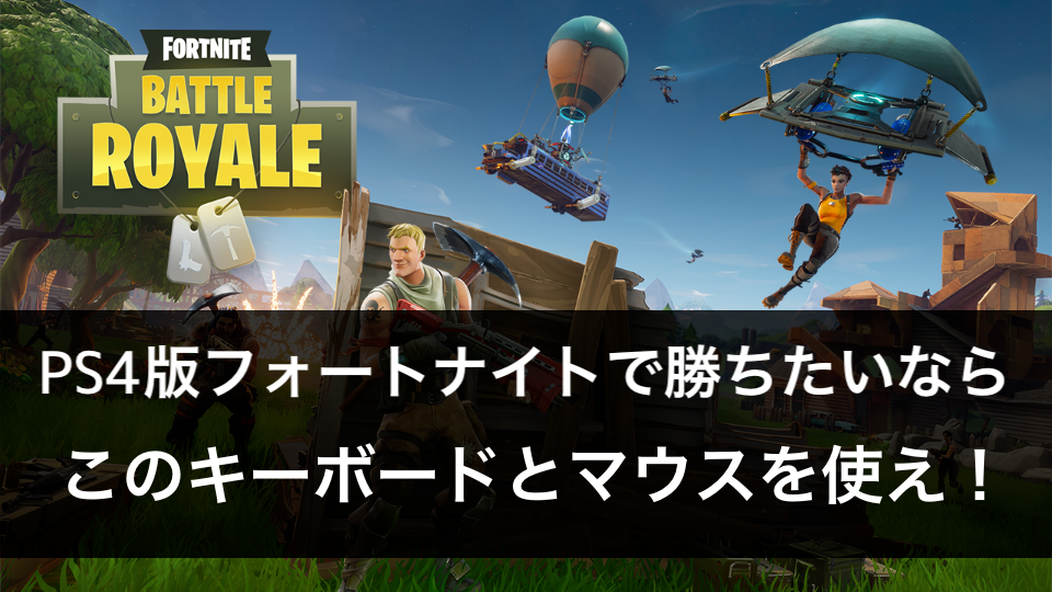 Ps4版フォートナイトで 勝つための お勧めのキーボードとマウスはこれだ Ps4で使えるキーボードとマウス クロレビ