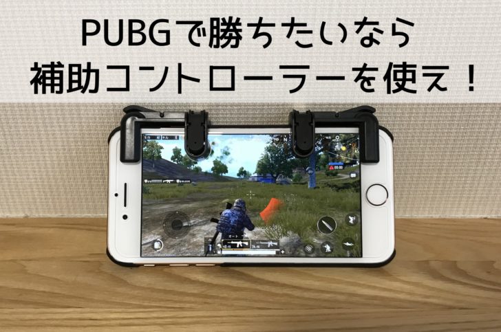 動画付き スマホ版pubgで勝ちたいなら絶対に補助コントローラーを使うべし 勝率3割上がりました クロレビ