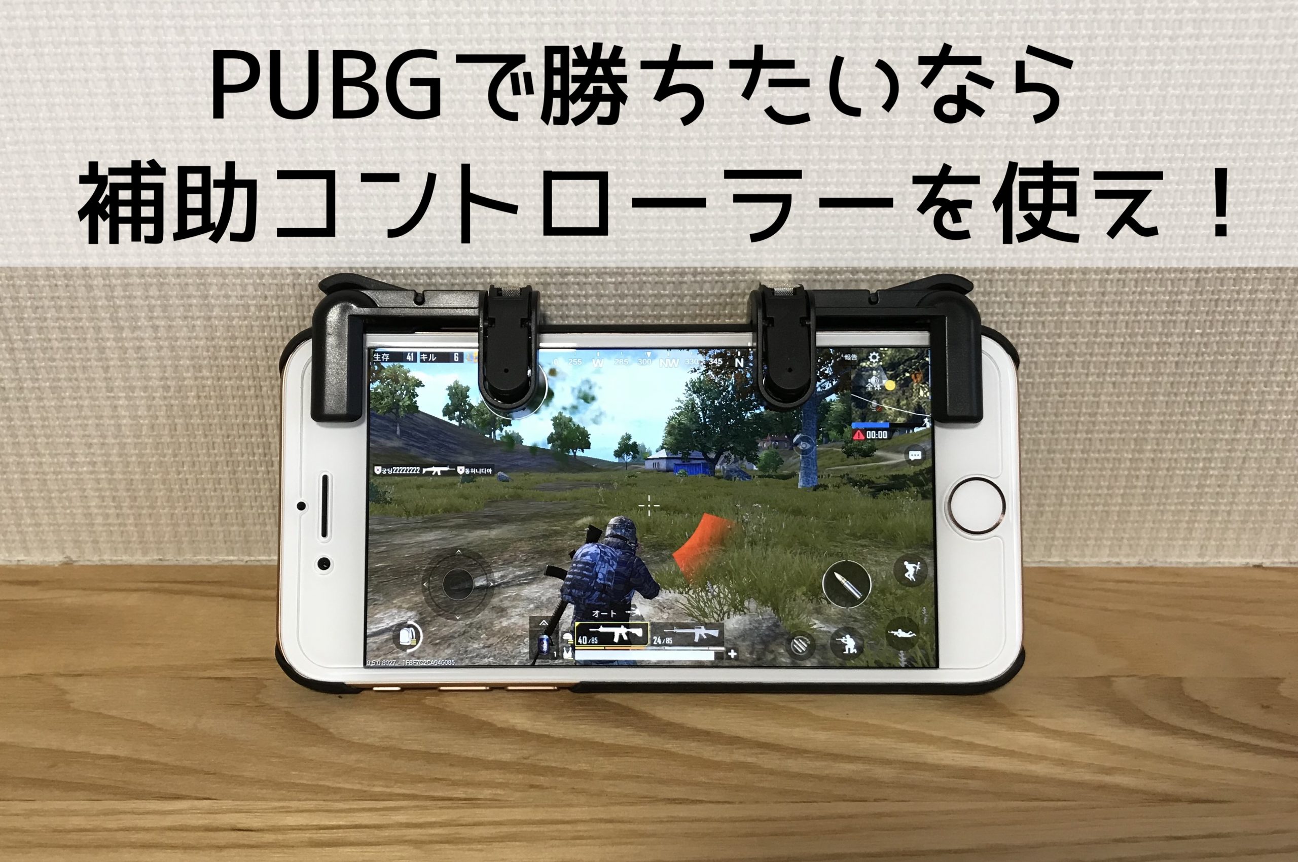 動画付き スマホ版pubgで勝ちたいなら絶対に補助コントローラーを使うべし 勝率3割上がりました クロレビ