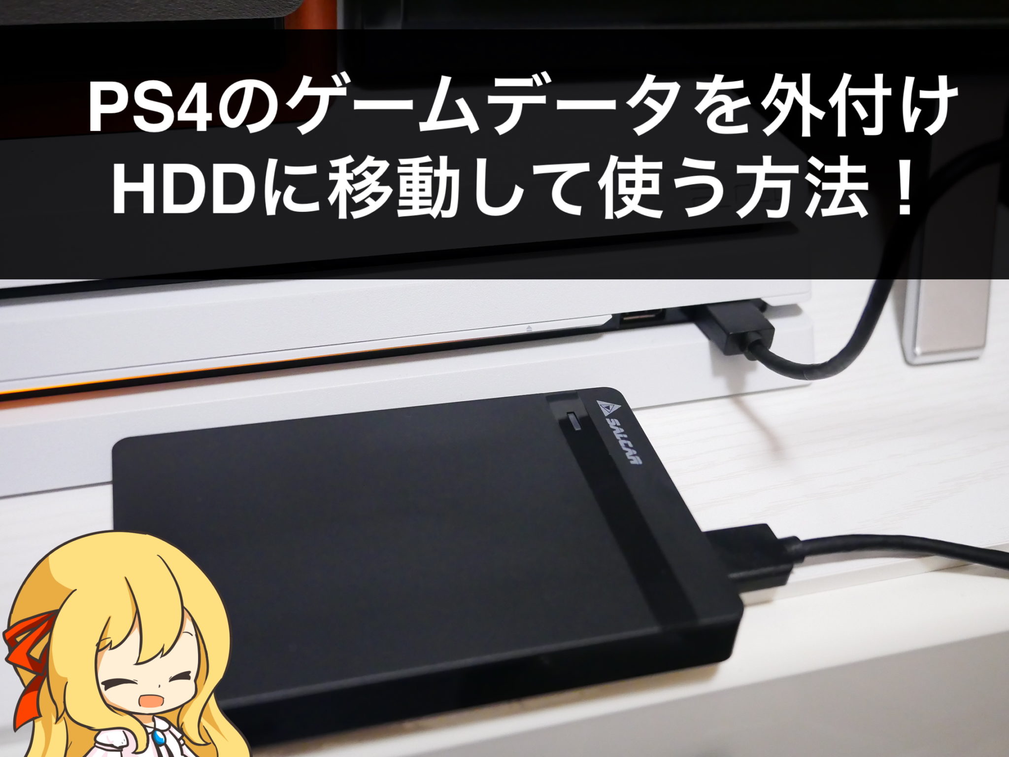 【HDD増設】PS4のゲームデータを外付けHDDに保存・移動する方法！ クロレビ！