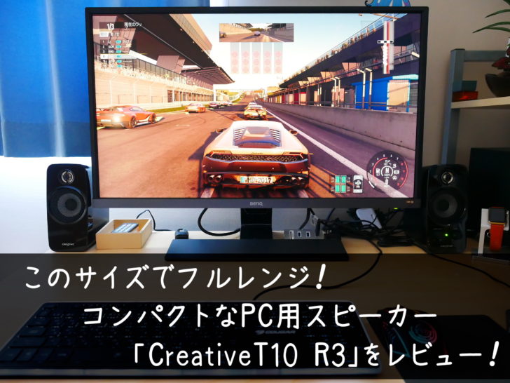 コンパクトかつ高音質なpcスピーカー Creative Inspire T10 R3 を購入 その品質の高さに驚いた クロレビ コンパクトかつ高音質なpcスピーカー Creative Inspire T10 R3 を購入 その品質の高さに驚いた クロレビ