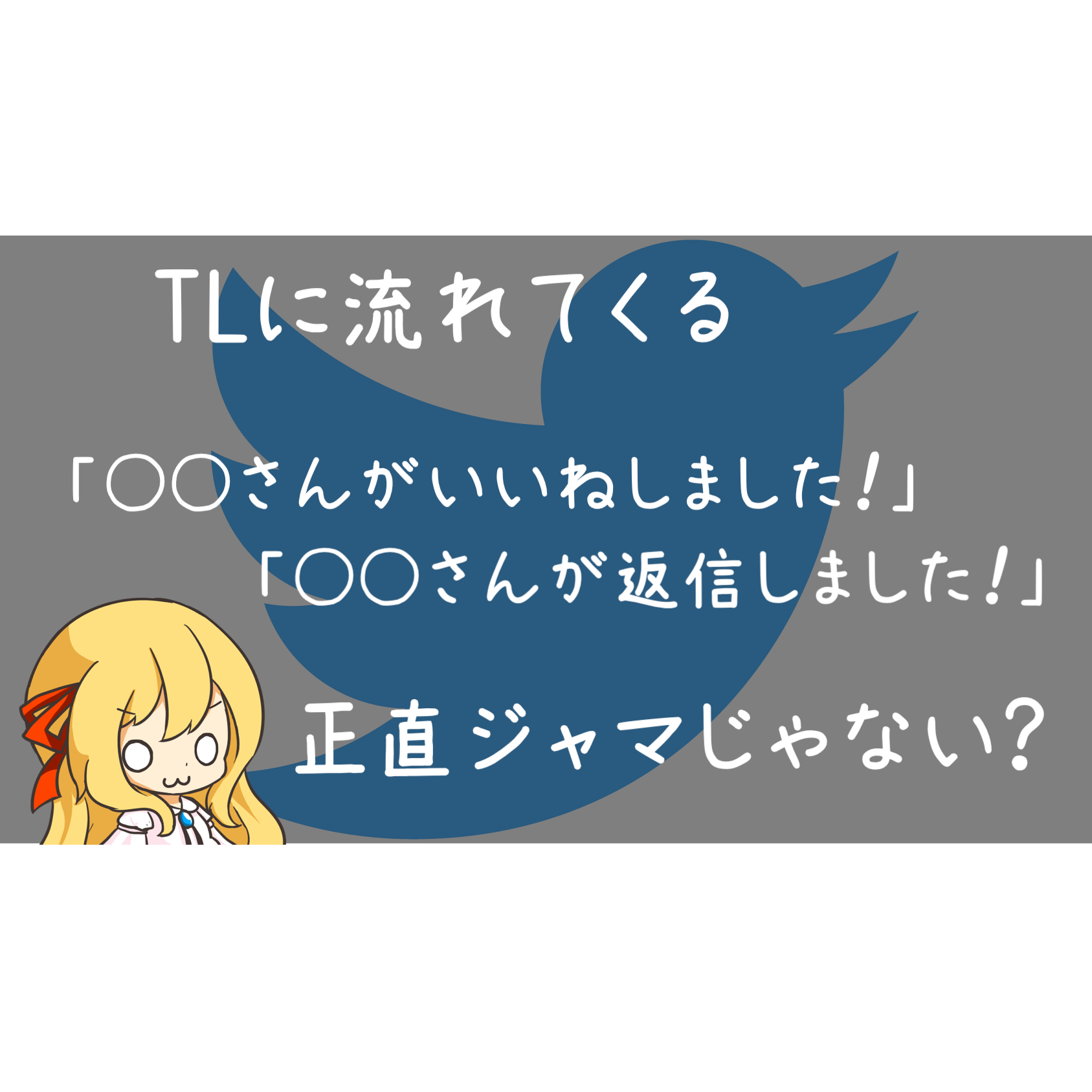 ツイッターの さんがいいねしました さんが返信しました の通知を非表示にする方法 ミュート クロレビ