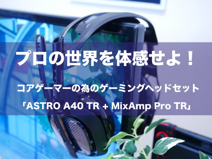 Eスポーツのプロゲーマーと共同開発されたゲーミングヘッドセット Astro 0 Tr Mixamp Pro Tr でプロの世界を体感せよ レビュー クロレビ