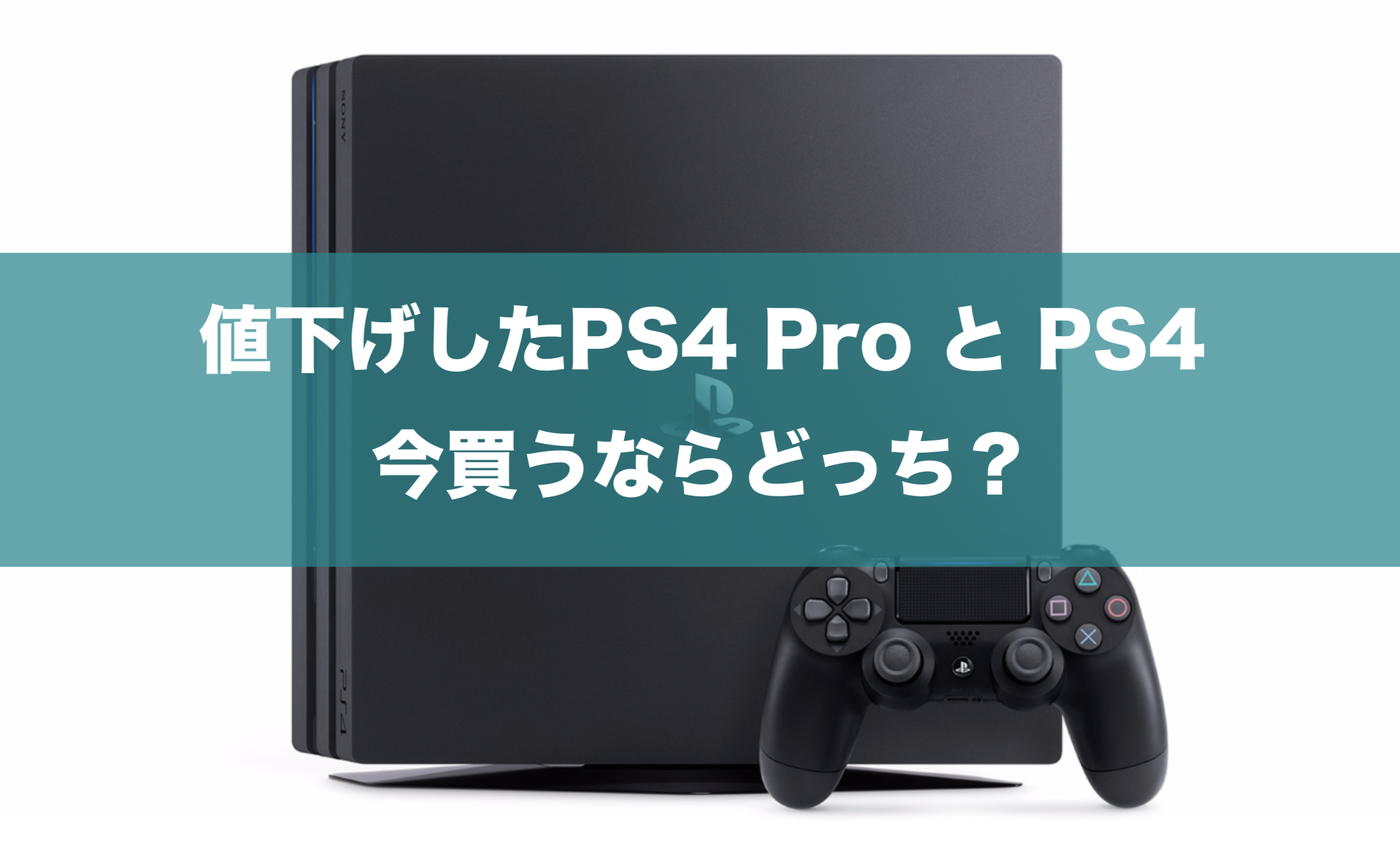 新価格発表!値下げしたPS4 Proと通常のPS4 今買うならどっち